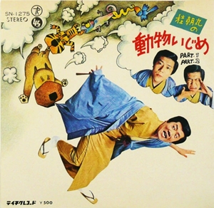 桂朝丸の動物いじめ 桂朝丸 昭和歌謡 ディスクユニオン オンラインショップ Diskunion Net