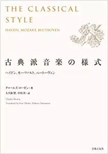 CHARLES ROSEN / チャールズ・ローゼン / 古典派音楽の様式 