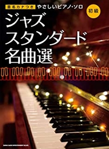 音名カナつきやさしいピアノ ソロ ジャズ スタンダード名曲選 シンコーミュージック スコア編集部 Jazz ディスクユニオン オンラインショップ Diskunion Net