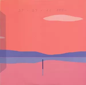 千野秀一『ユク・エフ・メイ』【LP】和ジャズ ユク・エフ・メイ/SHUICHI CHINO/千野秀一｜JAZZ｜ディスク