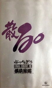 散る! ぶっちぎり FINAL COUNT 10/横浜銀蝿｜日本のロック｜ディスク