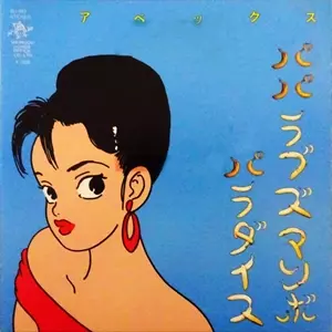 アベックス / パパラブズマンボ