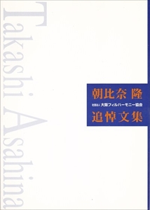 OSAKA PHILHARMONIC ORCHESTRA / 大阪フィルハーモニー交響楽団 / 朝比奈隆 追悼文集