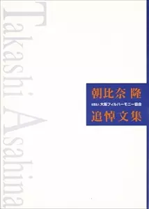 OSAKA PHILHARMONIC ORCHESTRA / 大阪フィルハーモニー交響楽団 / 朝比奈隆 追悼文集