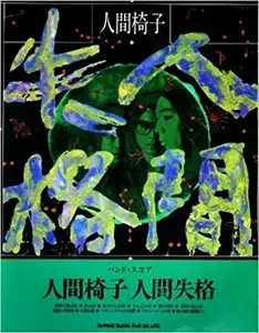 NINGEN ISU / 人間椅子 / バンド・スコア 人間失格