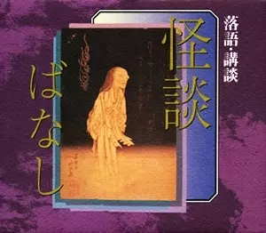 V.A.  / オムニバス / 落語・講談 怪談ばなし