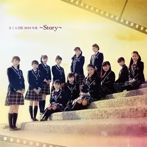 さくら学院/さくら学院2019年度 〜Story〜 レコード限定盤 新品未開封 さくら学院2019年度~Story~/SAKURA GAKUIN/さくら学院｜日本のロック