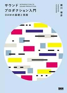 TADAHIKO YOKOGAWA / 横川理彦 / サウンドプロダクション入門 DAWの基礎と実践