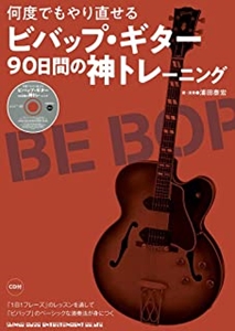 浦田泰宏 / 何度でもやり直せる ビバップ・ギター90日間の神トレーニング(CD付)
