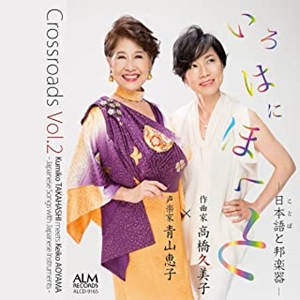 KEIKO AOYAMA / 青山恵子 / Crossroads Vol.2 いろはにほへと-日本語と邦楽器-