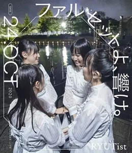 新品　RYUTist 「ファルセット」アナログLP ファルセット (LP)/RYUTist/2021.11.27「レコードの日」対象商品
