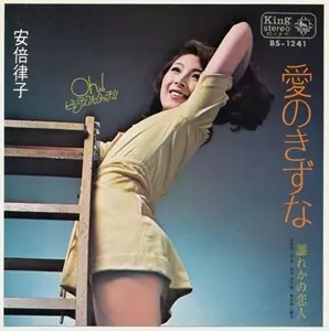 愛のきずな/RITSUKO ABE/安倍律子｜昭和歌謡｜ディスクユニオン