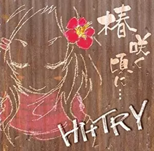 Hi+TRY / 椿咲く頃に...