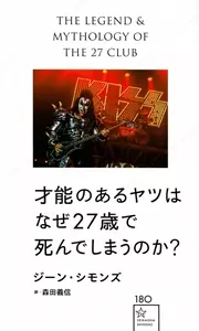 GENE SIMMONS / ジーン・シモンズ / 才能のあるやつはなぜ27歳で死んでしまうのか? 
