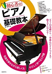 岡素世 / 初心者のピアノ基礎教本