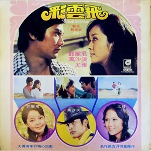 TERESA TENG / テレサ・テン(鄧麗君) / 彩雲飛