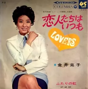KATSUKO KANAI / 金井克子 / 恋人たちはいつも