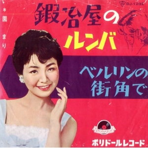 【7inch/見本盤】園まり - 鍜冶屋のルンバ / ベルリンの街角で 7inch】園まり - 鍜冶屋のルンバ / ベルリンの街角で非売品