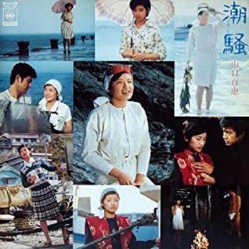 潮騒/MOMOE YAMAGUCHI/山口百恵｜日本のロック｜ディスクユニオン