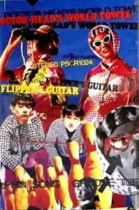 ヘッド博士の世界塔/FLIPPER'S GUITAR/フリッパーズ・ギター