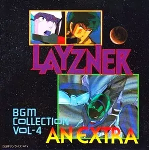 蒼き流星SPTレイズナー BGM集 VOL.4 -AN EXTRA-/HIROKI INUI/乾裕樹