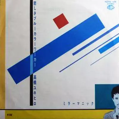 YUKIHIRO TAKAHASHI / 高橋幸宏 (高橋ユキヒロ) / 悲しきブルーカラーワーカー/ミラーマニック