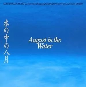 August in the Water サウンドトラック Hiroyuki Onogawa, Kenjiro 
