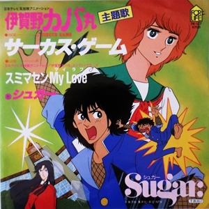 SUGAR / シュガー (80'S J-POP) / CIRCUS GAME / サーカス・ゲーム