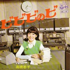 MOTOKO TAKAHASHI / 高橋基子 / ビビビのビ