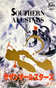 kamakura/Southern All Stars/サザンオールスターズ｜日本のロック