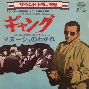 BERNARD GERARD / ベルナール・ジェラール / LE DEUXIEME SOUFFLE / ギャング / マヌーシュのわかれ