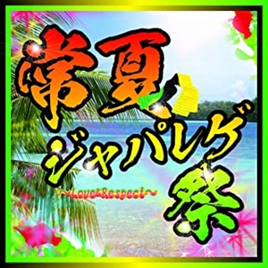 V.A.  / オムニバス / 常夏ジャパレゲ祭-Love&Respect-