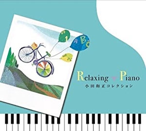 (HEALING) / (ヒーリング) / リラクシング・ピアノ~小田和正コレクション