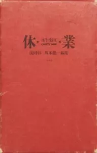 休業 浅田彰+坂本龍一編集 (BOOK×2+CASSETTE)/水牛楽団｜NOISE / AVANT