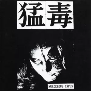 猛毒商品一覧｜PUNK｜ディスクユニオン・オンラインショップ