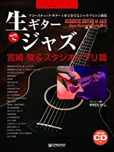 TAKASHI NAKAMURA / 中村たかし / 生ギターでジャズ 宮崎駿 スタジオジブリ篇
