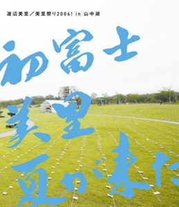 MISATO WATANABE / 渡辺美里 / 美里祭り 2006! in 山中湖 ~初富士・美里・夏が来た!~