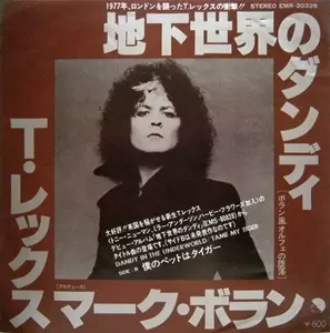 【中古】 地下世界のダンディ（上） 地下世界のダンディ/T. REX/T・レックス｜OLD ROCK｜ディスクユニオン