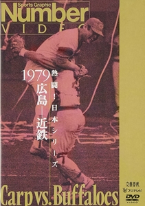 (SPORTS) / (スポーツ) / 熱闘!日本シリーズ 1979 広島-近鉄