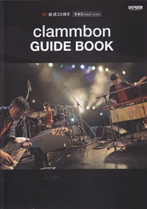 clammbon / クラムボン / 祝!結成20周年 愛蔵版band score GUIDE BOOK