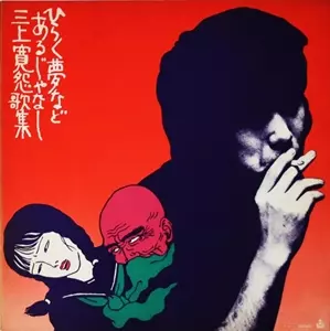 ひらく夢などあるじゃなし 三上寛怨歌集/KAN MIKAMI/三上寛｜日本の