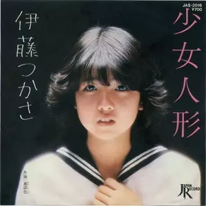 少女人形/TSUKASA ITO/伊藤つかさ｜昭和歌謡｜ディスクユニオン