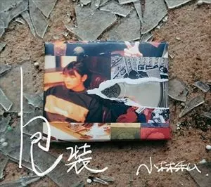 小林私　アルバム　CD 3枚セット KING e-SHOP > 小林私