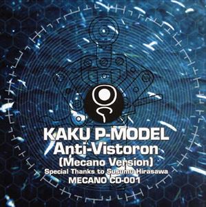 アンチ・ビストロン (メカノ・バージョン)/核P-MODEL｜日本のロック 