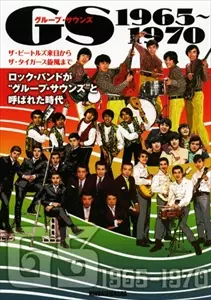 GS グループ・サウンズ 1965-1970/近代映画社｜昭和歌謡｜ディスク