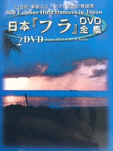 (趣味/教養) / 日本フラ DVD全集