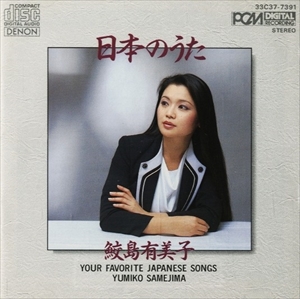 YUMIKO SAMEJIMA / 鮫島有美子 / 日本のうた