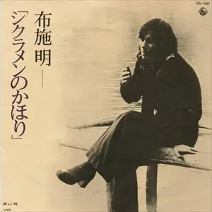 AKIRA FUSE / 布施明 / シクラメンのかほり