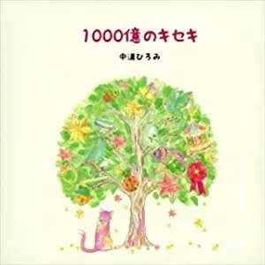 HIROMI NAKAMIZO / 中溝ひろみ / 1000億のキセキ