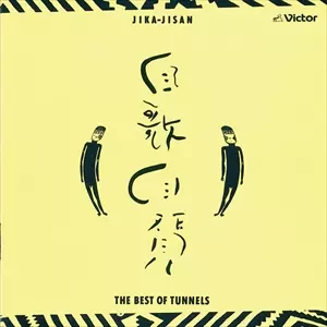 自歌自賛/とんねるず｜日本のロック｜ディスクユニオン・オンライン